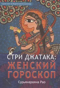 Купить Стри Джатака: женский гороскоп — Фото №1