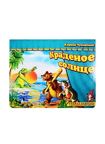 Купить Книжка-панорама "Краденое солнце" серия "Поиграем в сказку" — Фото №1