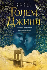 Купить Голем и Джинн — Фото №1