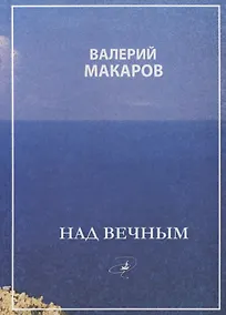 Купить Над вечным — Фото №1
