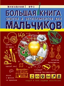 Купить Большая книга опытов и экспериментов для мальчиков — Фото №1
