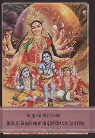 Купить Волшебный мир индуизма и тантры — Фото №1