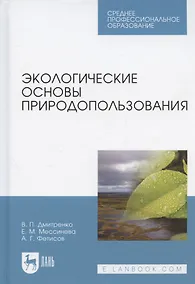 Купить Экологические основы природопользования. Учебное пособие для СПО — Фото №1