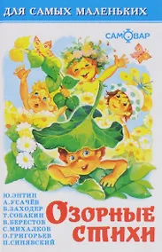 Купить Озорные стихи — Фото №1