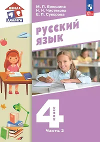 Купить Русский язык. 4 класс. Учебное пособие. В двух частях. Часть 2. ФГОС 2021 — Фото №1