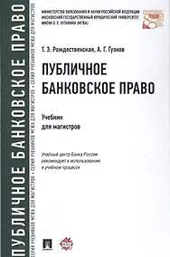 Купить Публичное банковское право Учебник для магистров (Рождественская) — Фото №1