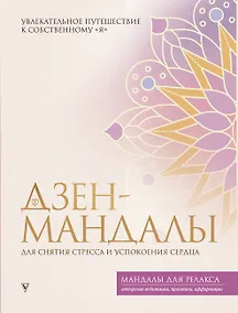 Купить Дзен-мандалы для снятия стресса и успокоения сердца — Фото №1