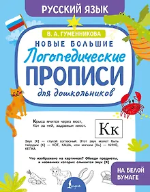 Купить Новые большие логопедические прописи для дошкольников — Фото №1