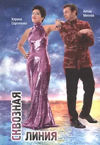 Купить Сквозная линия. Сборник стихотворений — Фото №1