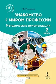 Купить Знакомство с миром профессий: методические рекомендации для проведения занятий во 2 классе общеобразовательных организаций — Фото №1
