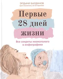 Купить Первые 28 дней жизни: все секреты неонатолога в инфографике — Фото №1