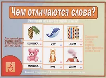 Купить Чем отличаются слова Развивающая игра-лото для старших дошколят (илл. Ждановой) (ЗВК) (папка) — Фото №1