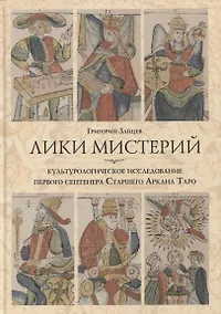 Купить Лики мистерий. Культурологическое исследование первого септенера Старшего Аркана Таро — Фото №1