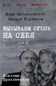 Купить Вызываем огонь на себя — Фото №1