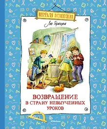 Купить Возвращение в Страну невыученных уроков — Фото №1
