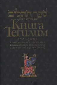 Купить Книга Тегилим Псалмы с комментариями Раши — Фото №1