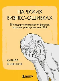 Купить На чужих бизнес-ошибках. 55 предпринимательских факапов, которые учат лучше, чем МБА — Фото №1