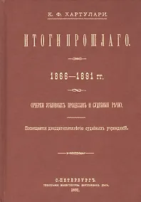 Купить Итоги прошлого 1866-1891 гг. Очерки уголовных процессов и судебные речи — Фото №1