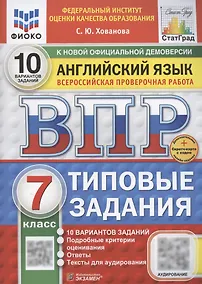 Купить ВПР Английский язык. 7 класс. Типовые задания. 10 вариантов (+Аудирование) — Фото №1