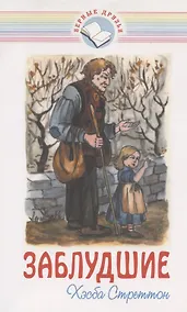 Купить Заблудшие — Фото №1