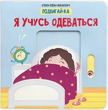 Купить Я учусь одеваться — Фото №1