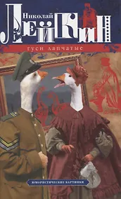 Купить Гуси лапчатые. Юмористические картинки — Фото №1