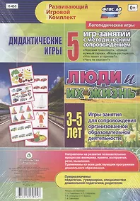 Купить Люди и их жизнь. Дидактические игры. 5 игр-занятий для сопровождения организованной образовательной деятельности. 3-5 лет — Фото №1