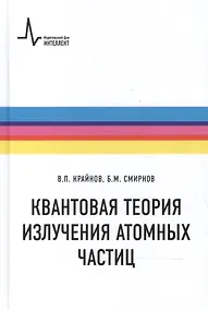 Купить Квантовая теория излучения атомных частиц — Фото №1