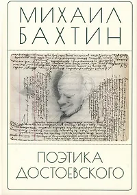 Купить Поэтика Достоевского — Фото №1