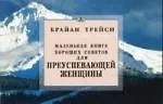 Купить Для преуспевающей женщины. Маленькая книга хороших советов — Фото №1