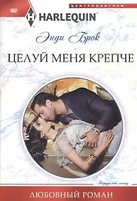 Купить Целуй меня крепче — Фото №1