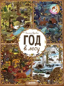 Купить Год в лесу. Найди и покажи (нов.) — Фото №1