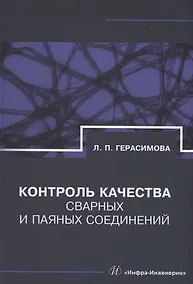 Купить Контроль качества сварных и паяных соединений — Фото №1