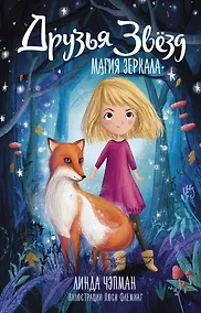 Купить Друзья звезд. Магия зеркала — Фото №1