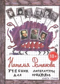 Купить Учебник литературы для придурков. Книга стихов — Фото №1