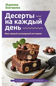 Купить Десерты на каждый день. Ваш первый кулинарный наставник — Фото №1