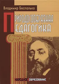 Купить Природосообразная педагогика — Фото №1