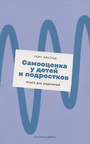Купить Самооценка у детей и подростков: Книга для родителей + новый покет — Фото №1