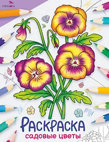 Купить Садовые цветы. Окружающий мир. Раскраска — Фото №1