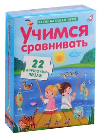 Купить Пазлы. Учимся сравнивать — Фото №1