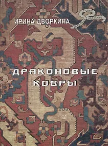 Купить Драконовые ковры — Фото №1