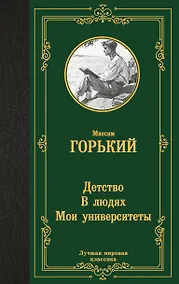 Купить Детство. В людях. Мои университеты — Фото №1