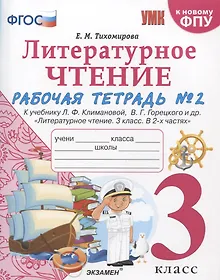 Купить Литературное чтение. 3 класс. Рабочая тетрадь №2. К учебнику Ф.Л. Климановой, В.Г. Горецкого и др. "Литературное чтение. 3 класс. В 2-х частях" — Фото №1