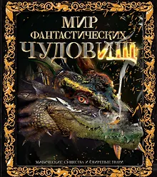 Купить Мир фантастических чудовищ. Мифические существа и свирепые твари — Фото №1