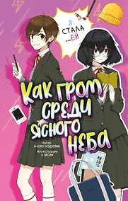 Купить Как гром среди ясного неба — Фото №1