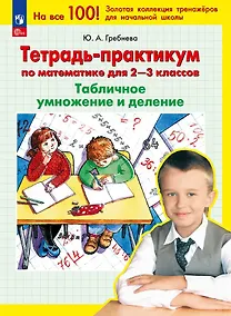 Купить Тетрадь-практикум по математике для 2-3 классов. Табличное умножение и деление. 7-е издание — Фото №1