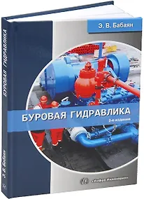 Купить Буровая гидравлика. 2-е издание — Фото №1