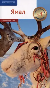 Купить Ямал. Путеводитель — Фото №1