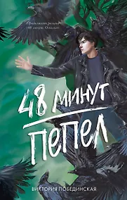 Купить 48 минут. Пепел — Фото №1