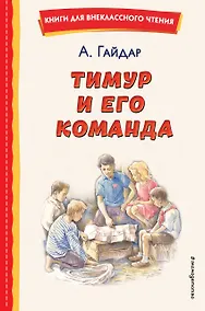 Купить Тимур и его команда (ил. О. Зубарева) — Фото №1